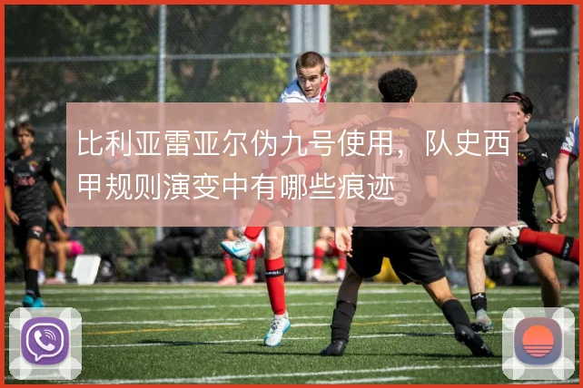比利亚雷亚尔伪九号使用，队史西甲规则演变中有哪些痕迹
