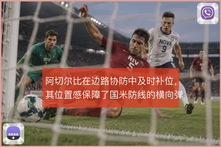 阿切尔比在边路协防中及时补位，其位置感保障了国米防线的横向弹性