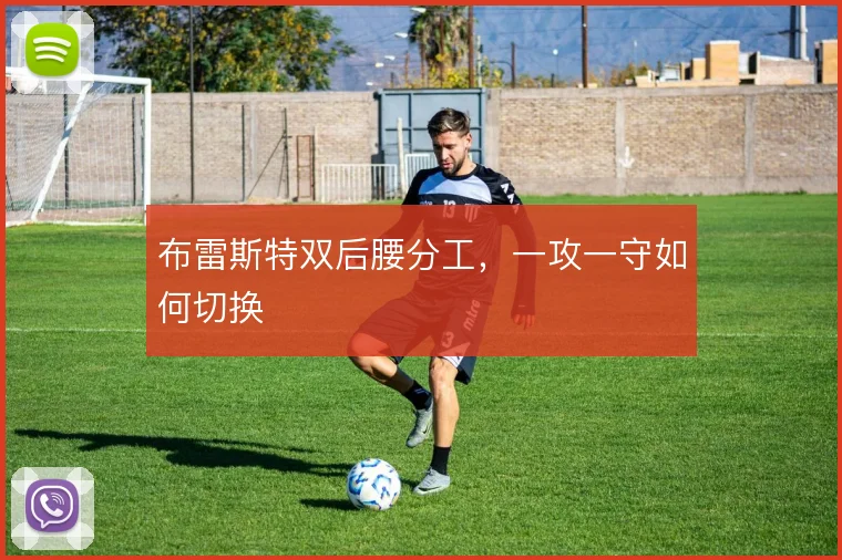 布雷斯特双后腰分工，一攻一守如何切换