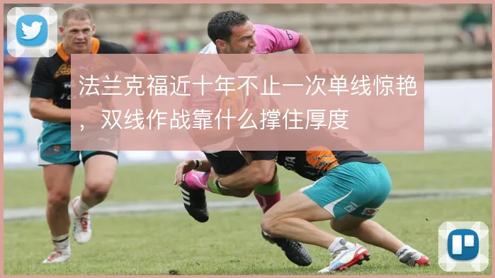 法兰克福近十年不止一次单线惊艳，双线作战靠什么撑住厚度