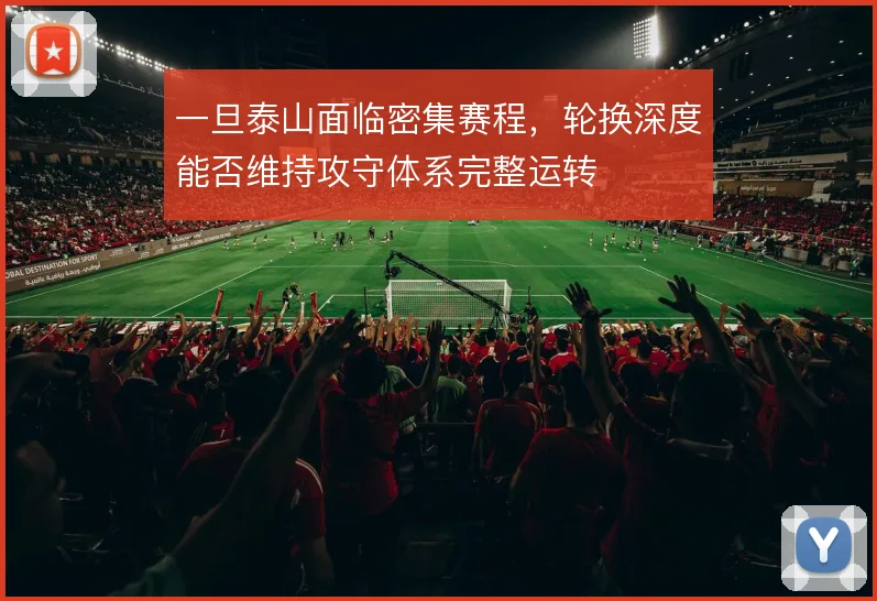 一旦泰山面临密集赛程，轮换深度能否维持攻守体系完整运转