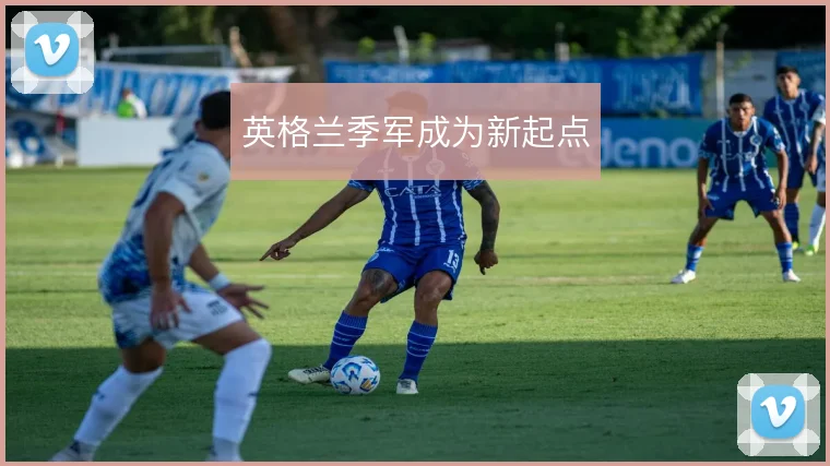 英格兰季军成为新起点