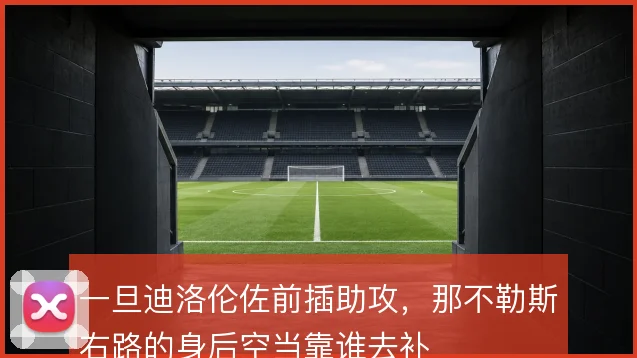 一旦迪洛伦佐前插助攻，那不勒斯右路的身后空当靠谁去补
