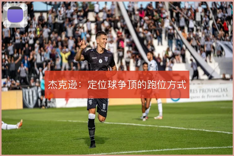 杰克逊:定位球争顶的跑位方式