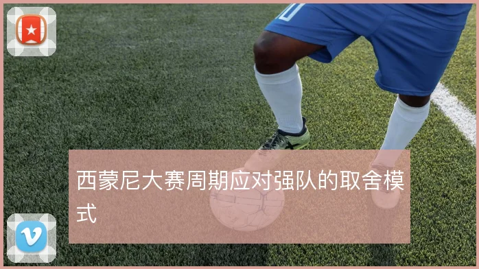 西蒙尼大赛周期应对强队的取舍模式