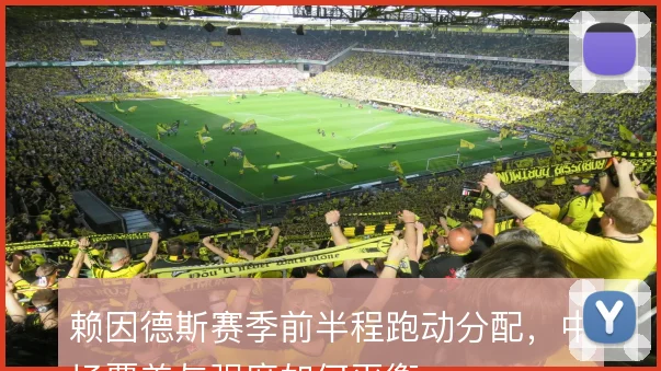 赖因德斯赛季前半程跑动分配，中场覆盖与强度如何平衡