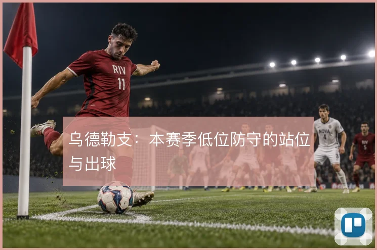 乌德勒支：本赛季低位防守的站位与出球