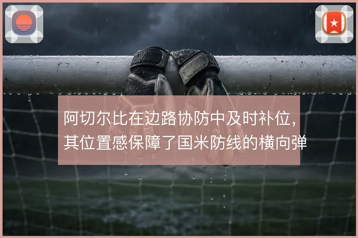 阿切尔比在边路协防中及时补位，其位置感保障了国米防线的横向弹性