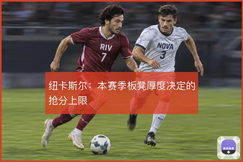 纽卡斯尔:本赛季板凳厚度决定的抢分上限