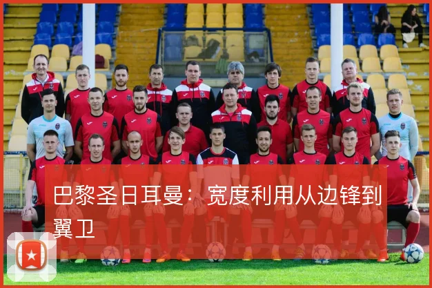 巴黎圣日耳曼:宽度利用从边锋到翼卫