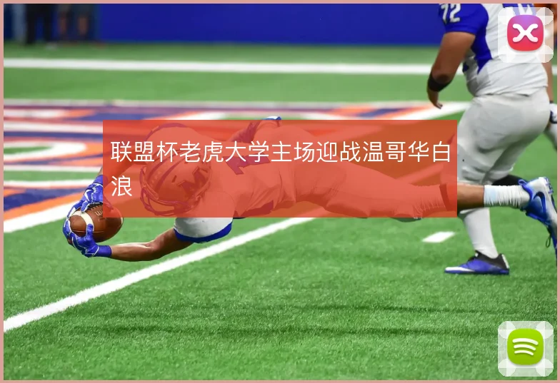 联盟杯老虎大学主场迎战温哥华白浪