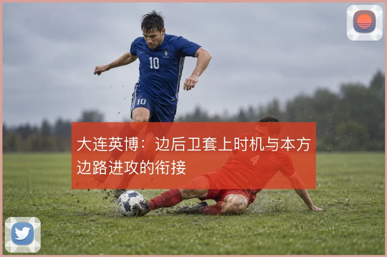 大连英博：边后卫套上时机与本方边路进攻的衔接