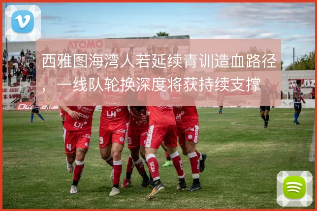 西雅图海湾人若延续青训造血路径，一线队轮换深度将获持续支撑