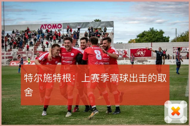 特尔施特根:上赛季高球出击的取舍