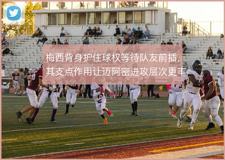 梅西背身护住球权等待队友前插，其支点作用让迈阿密进攻层次更丰富