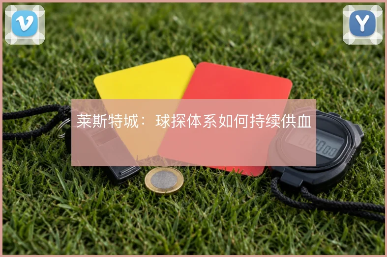莱斯特城:球探体系如何持续供血