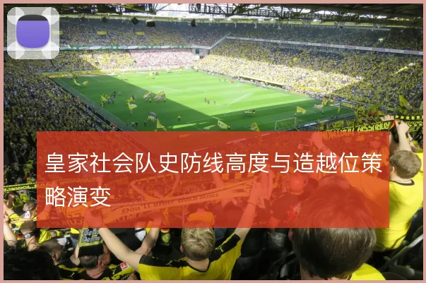 皇家社会队史防线高度与造越位策略演变