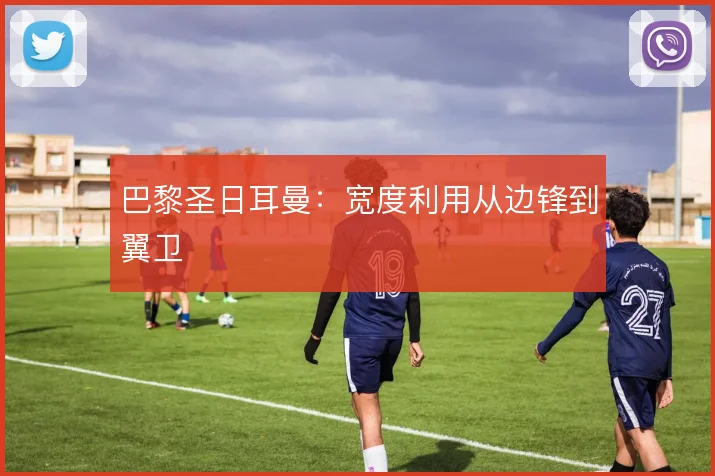 巴黎圣日耳曼:宽度利用从边锋到翼卫