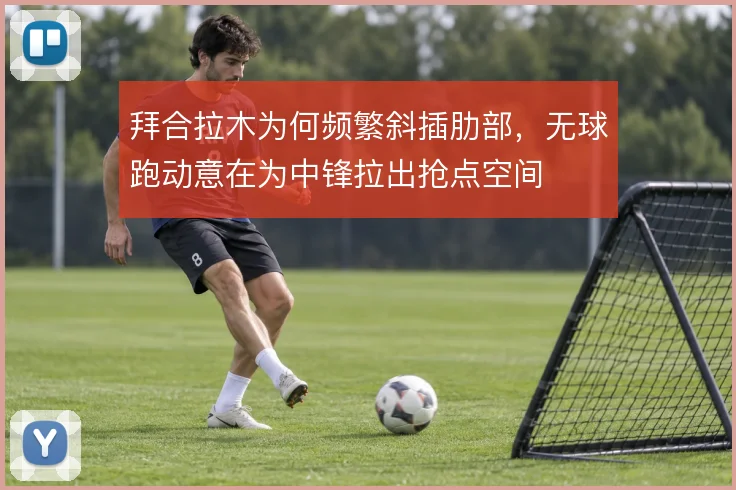 拜合拉木为何频繁斜插肋部，无球跑动意在为中锋拉出抢点空间