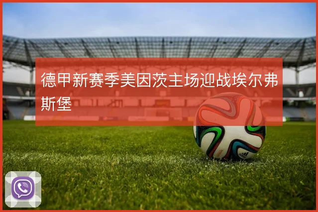德甲新赛季美因茨主场迎战埃尔弗斯堡