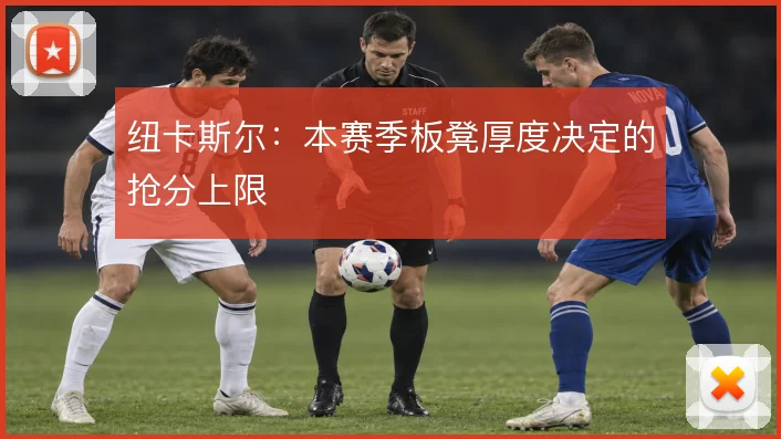 纽卡斯尔：本赛季板凳厚度决定的抢分上限