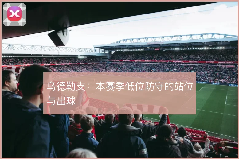 乌德勒支：本赛季低位防守的站位与出球