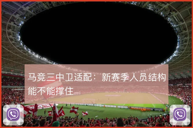 马竞三中卫适配：新赛季人员结构能不能撑住