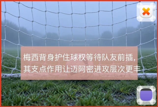 梅西背身护住球权等待队友前插,其支点作用让迈阿密进攻层次更丰富