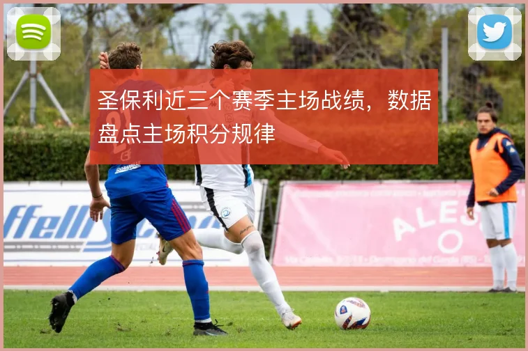 圣保利近三个赛季主场战绩，数据盘点主场积分规律