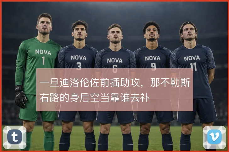 一旦迪洛伦佐前插助攻,那不勒斯右路的身后空当靠谁去补