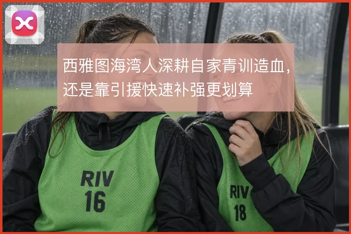 西雅图海湾人深耕自家青训造血,还是靠引援快速补强更划算