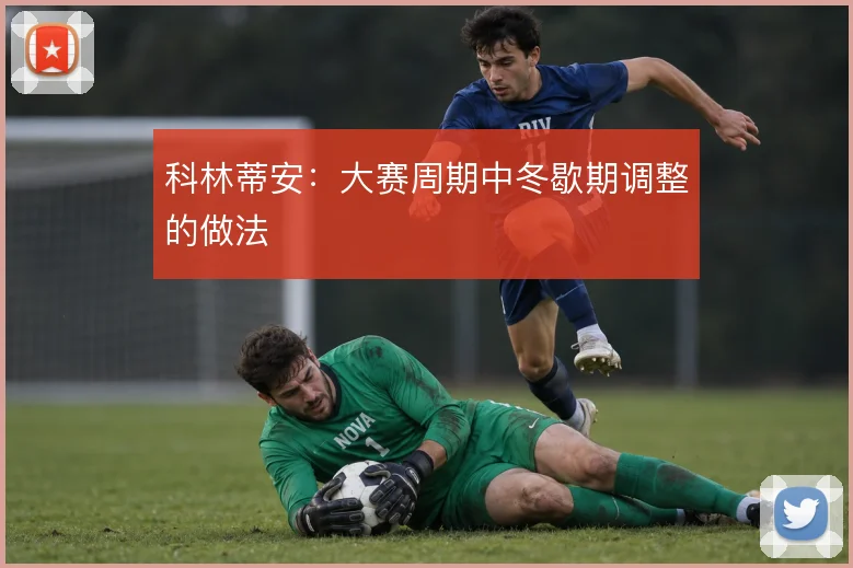 科林蒂安：大赛周期中冬歇期调整的做法