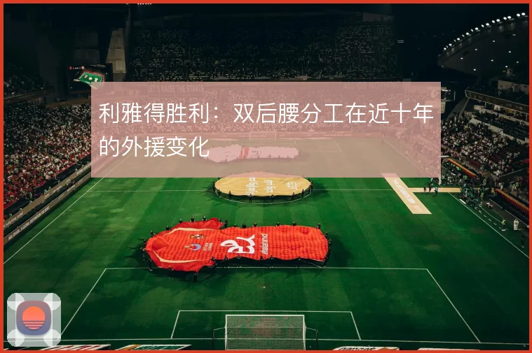 利雅得胜利：双后腰分工在近十年的外援变化