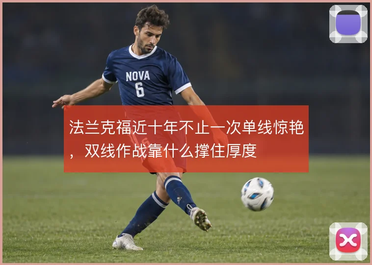 法兰克福近十年不止一次单线惊艳，双线作战靠什么撑住厚度