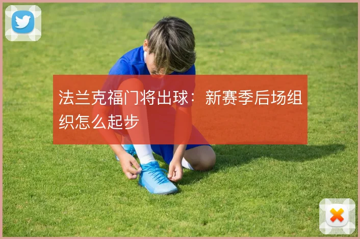 法兰克福门将出球：新赛季后场组织怎么起步