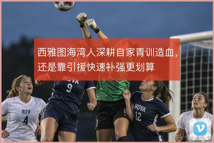 西雅图海湾人深耕自家青训造血,还是靠引援快速补强更划算