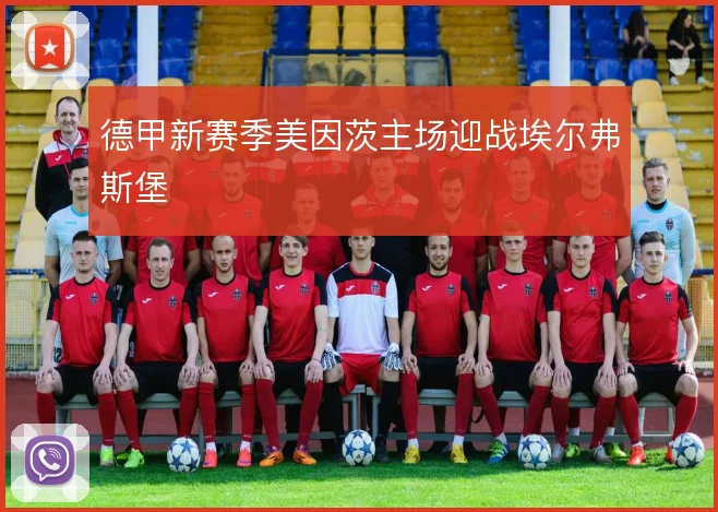 德甲新赛季美因茨主场迎战埃尔弗斯堡
